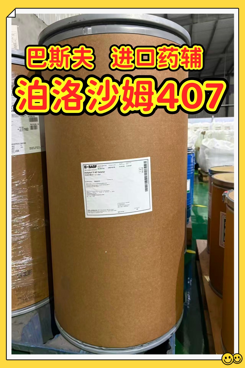 泊洛沙姆407 巴斯夫1.jpg