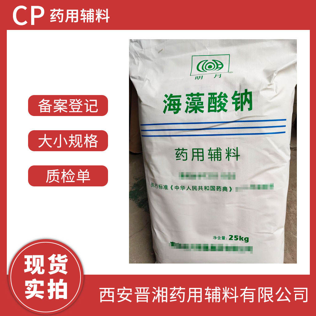 医用级 海藻酸钠 1kg/25kg 药典标准 有CDE备案 资质齐全 现货库存