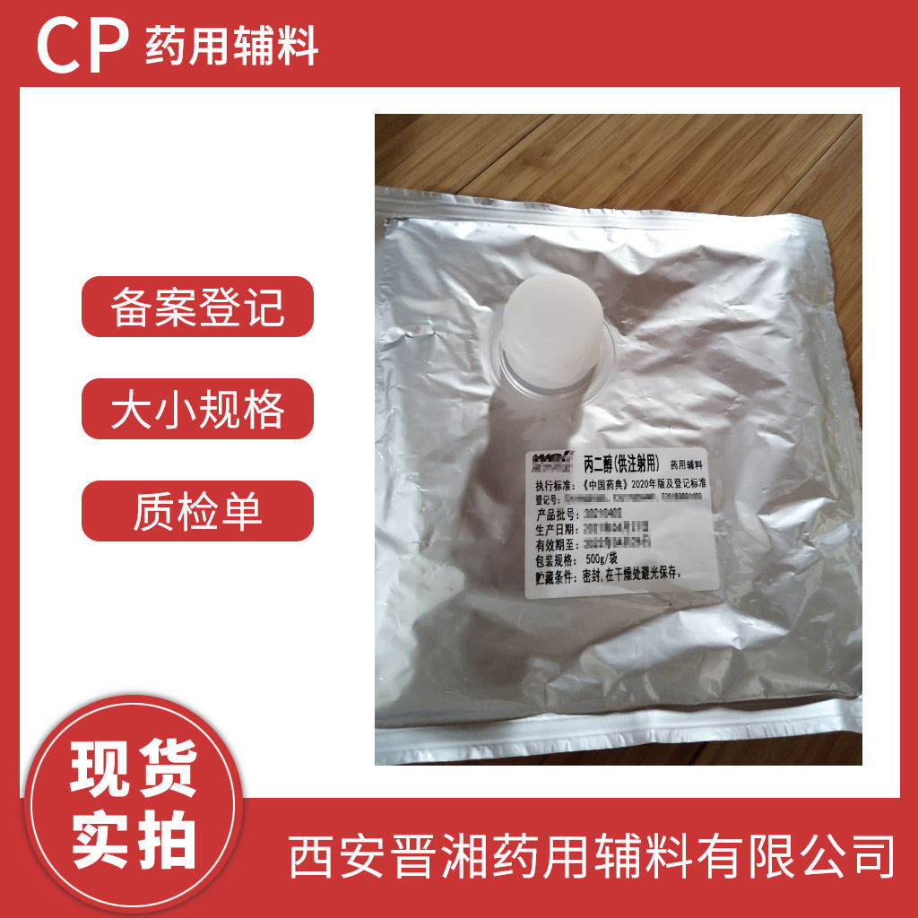 供注射 丙二醇 500g/瓶 有CDE备案登记号  资质全  一瓶就可发货