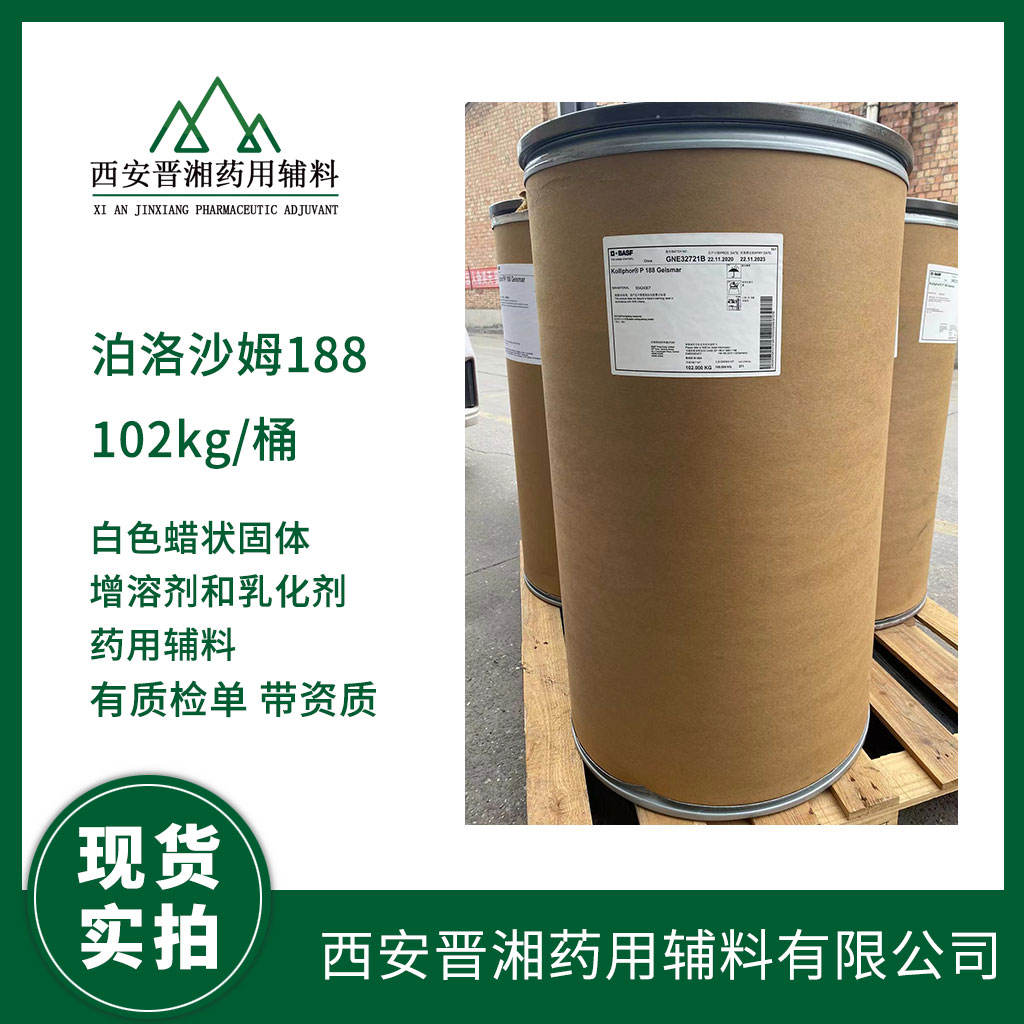 泊洛沙姆188  增溶剂 德国巴斯夫进口药用级  1kg起订 平均分质量7680-9510