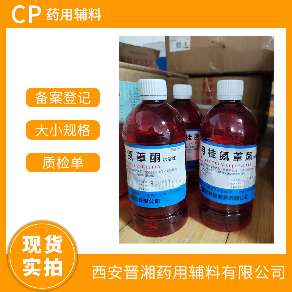 药用级 月桂氮䓬酮 （氮酮）水溶/油溶  CP标准  有登记号 资质齐全 一瓶起发