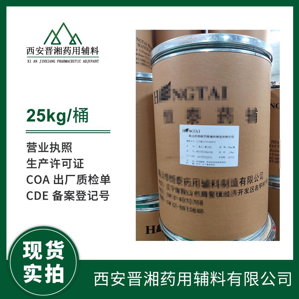 药用级 聚乙二醇400 不同分子量都有  2025版药典四部标准 有CDE备案号