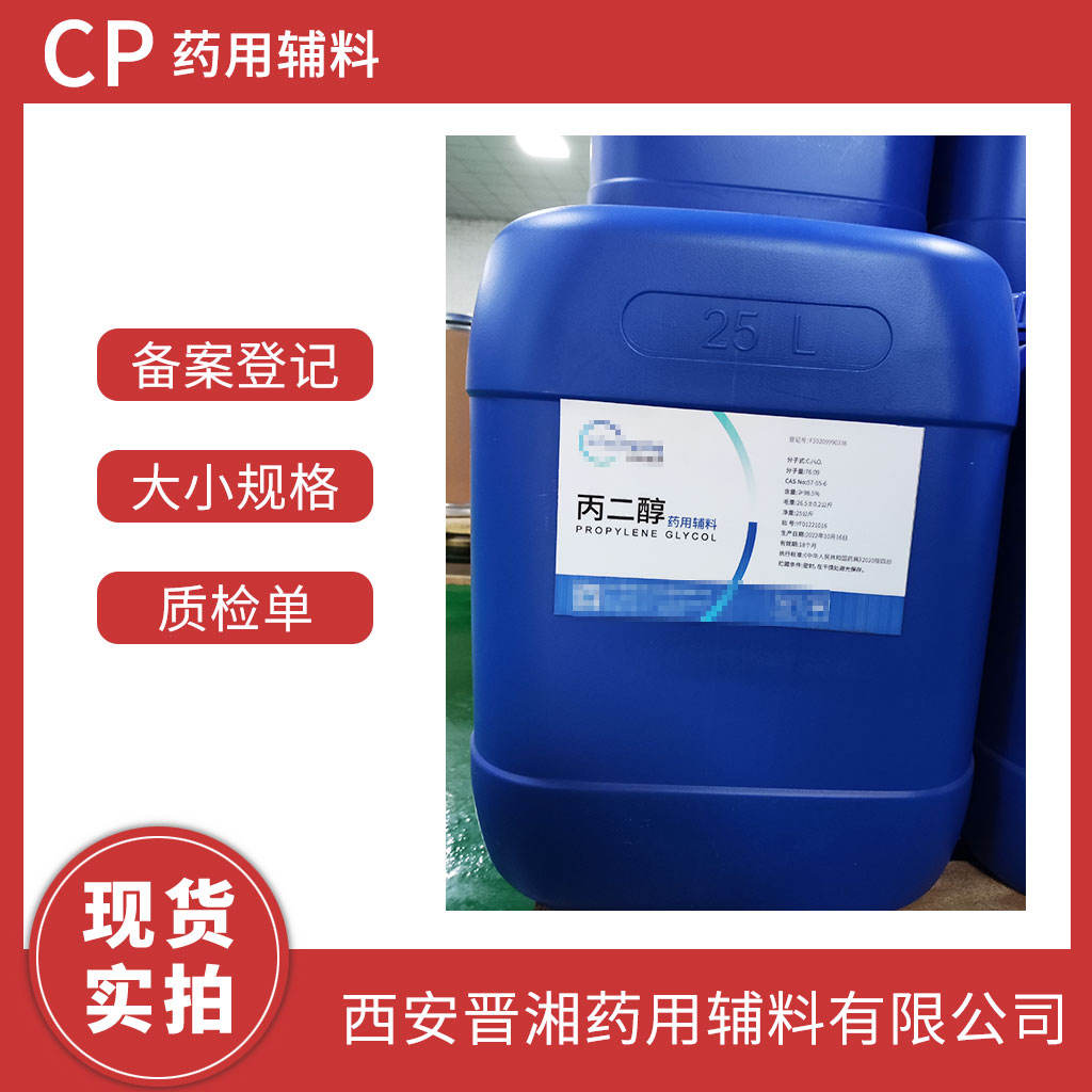 供注射 丙二醇 500g/瓶 有CDE备案登记号  资质全  一瓶就可发货