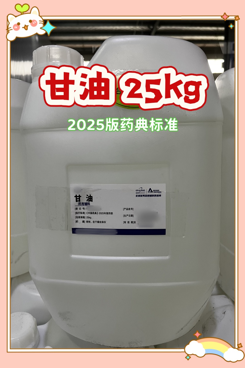 甘油 25kg 湖南尔康 2025版药典 新货5.jpg