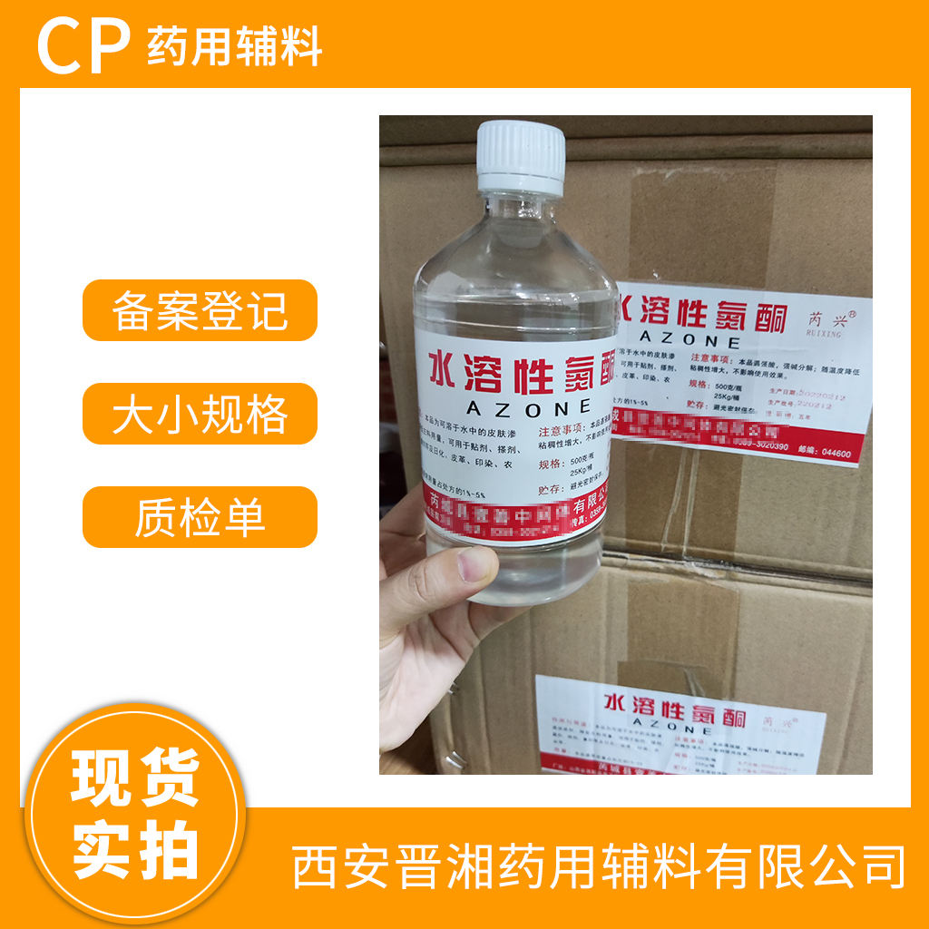 药用级 月桂氮䓬酮 （氮酮）水溶/油溶  CP标准  有登记号 资质齐全 一瓶起发