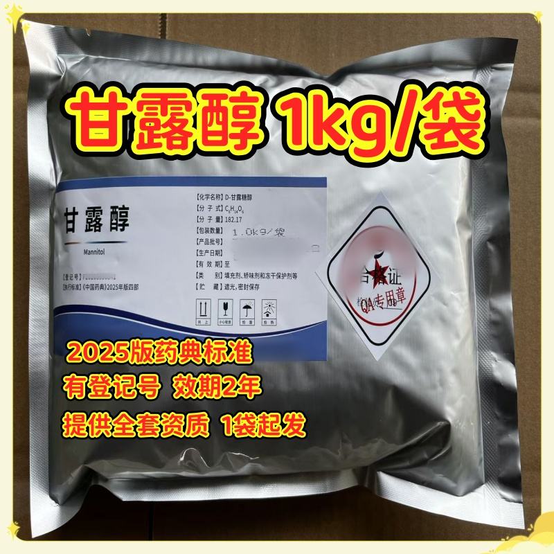 国产药用级 甘露醇 1kg/25kg 一袋起发 资质全
