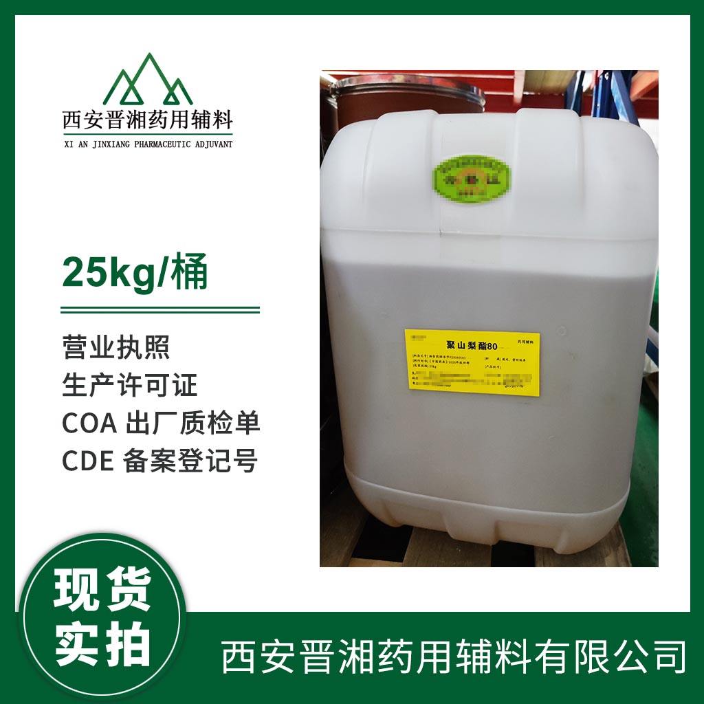 药用级 聚山梨酯20 有注射级 有CDE备案登记号 资质齐全  中国药典四部标准