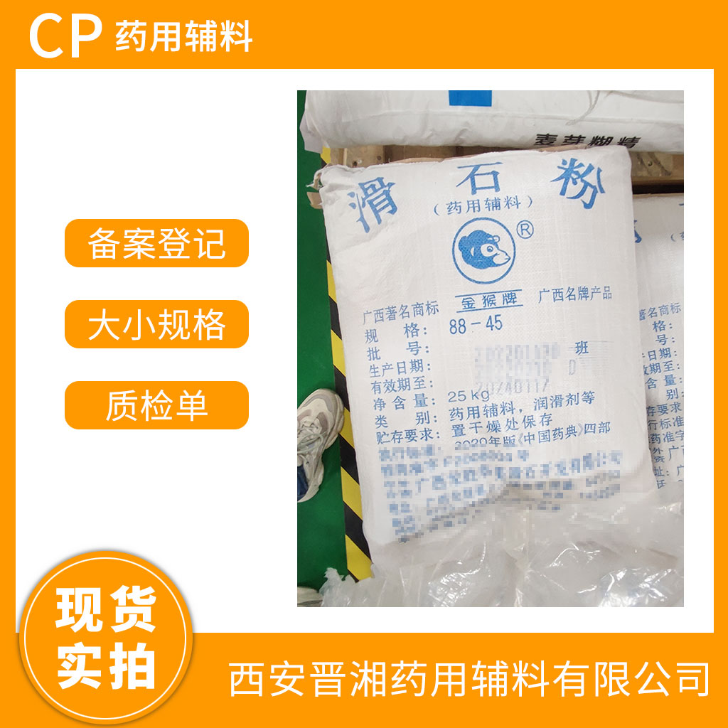 滑石粉 药用级 325目/1250目 1kg起订  有CDE号 CP四部标准 