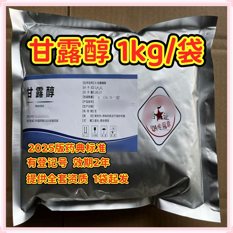 药用级 甘露醇 2025版药典四部标准 1kg/25kg 一袋起发 资质全