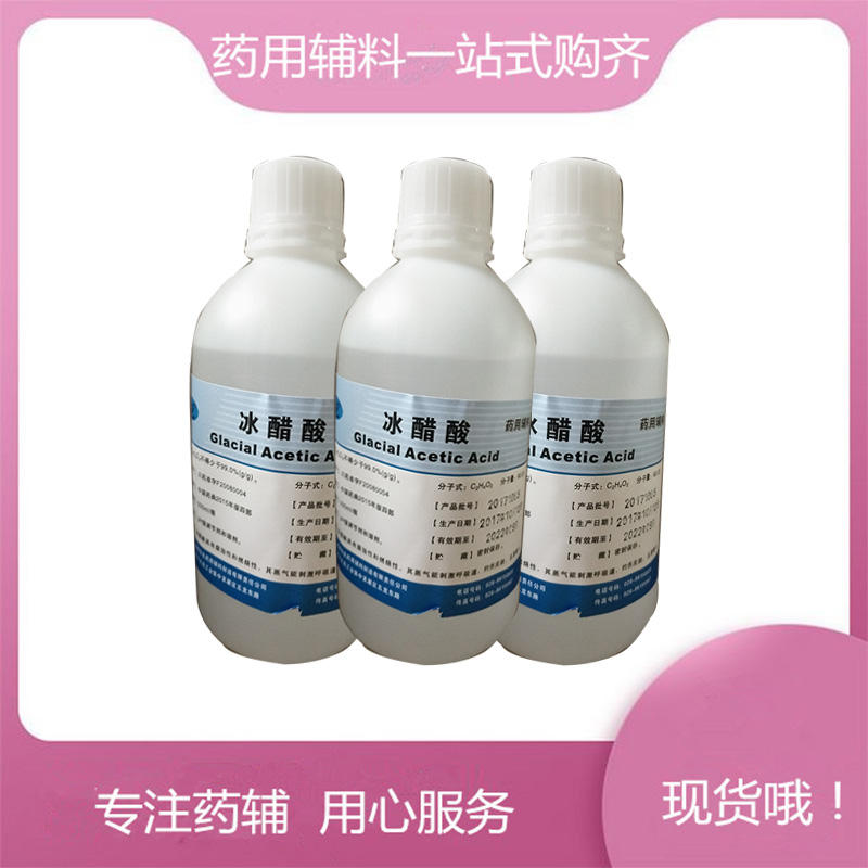 药用级 冰醋酸 500ml/瓶 效期五年 有CDE备案登记号 资质齐全