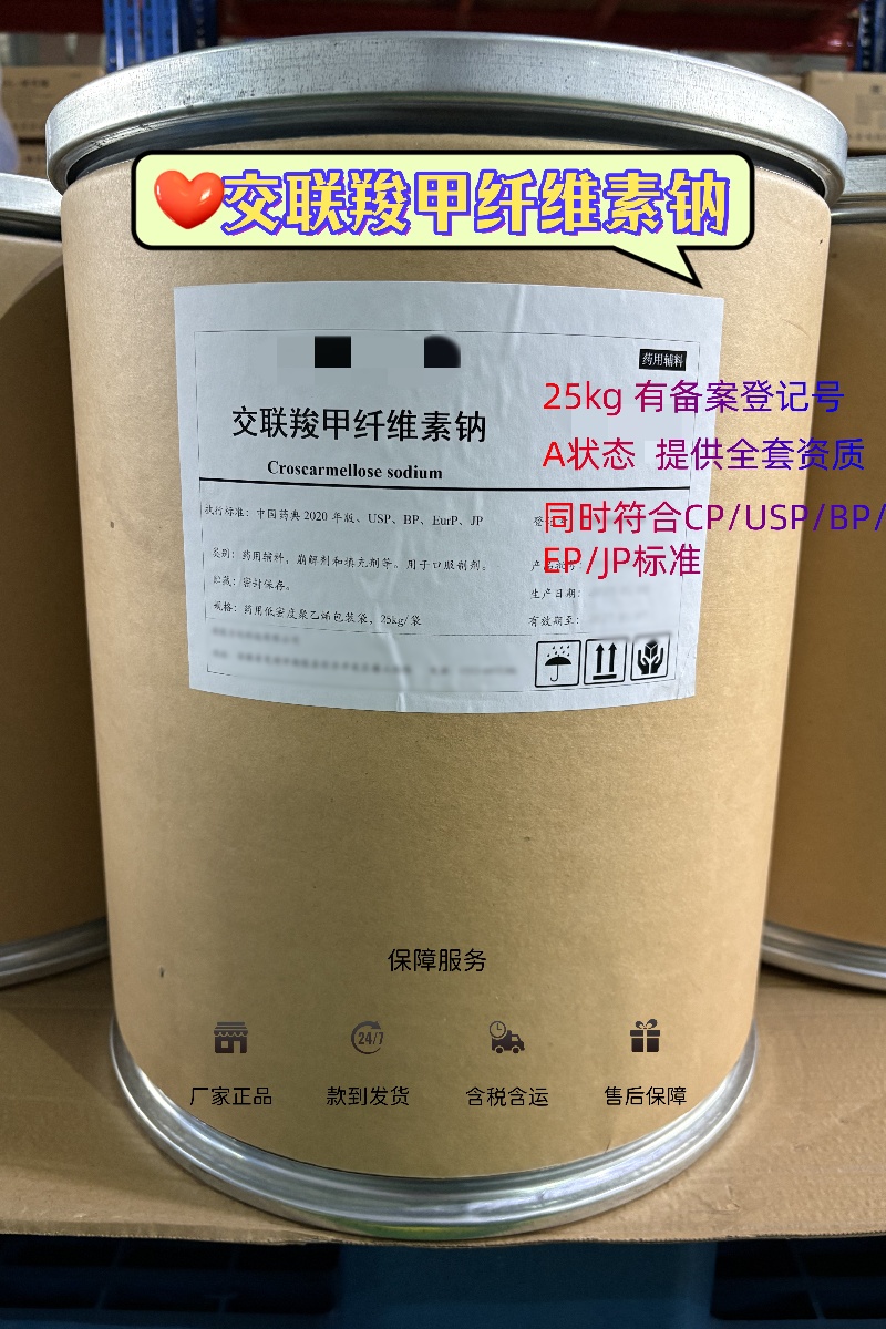 交联羧甲纤维素钠 药用级 中国药典25版标准  有CDE登记号 资质齐全