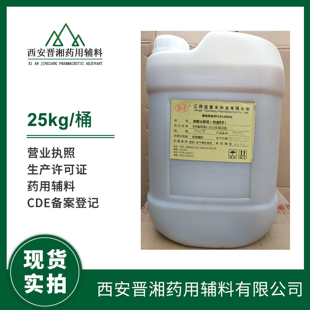 药用级 油酸山梨坦（司盘80） 500ml一瓶起订 有CDE备案号 资质全