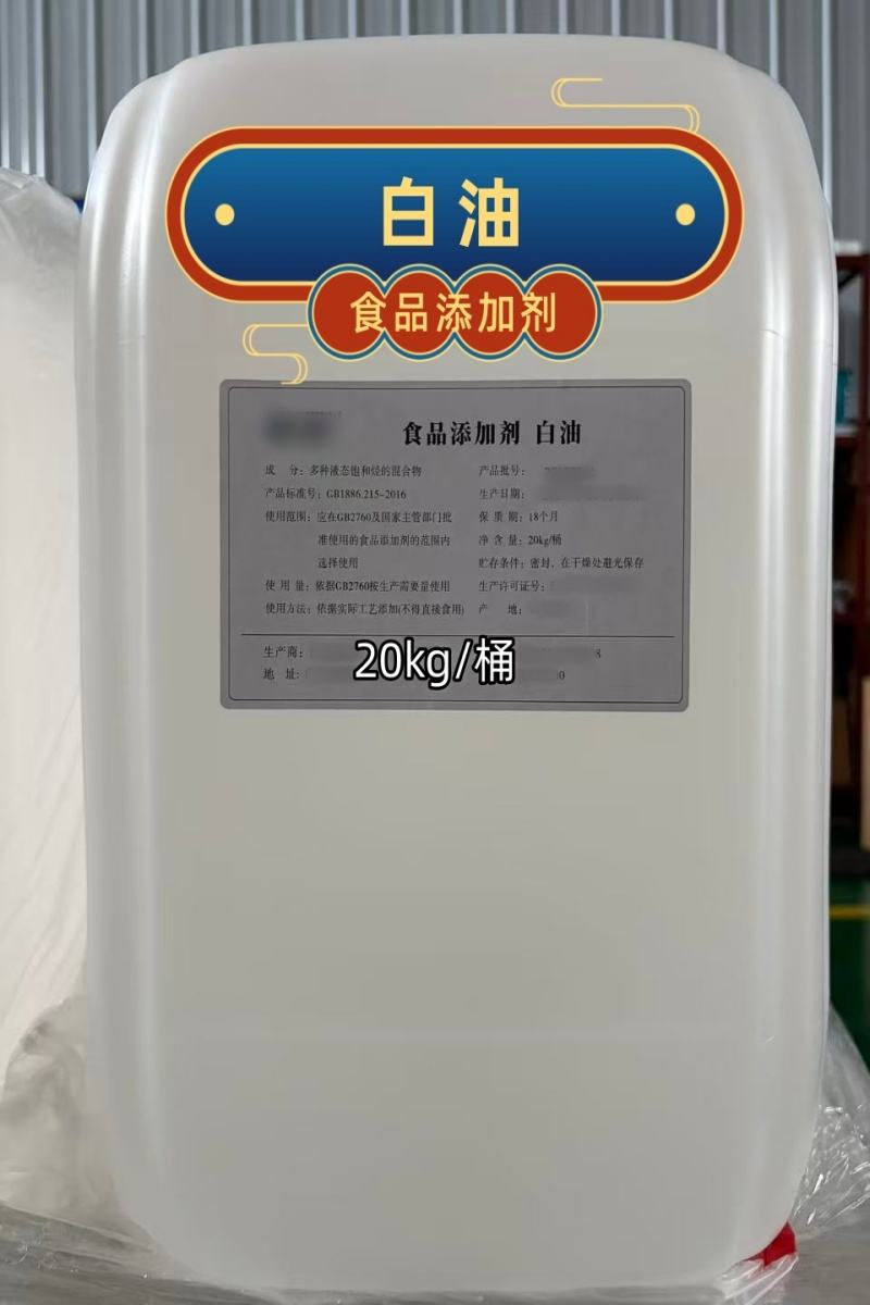 食品级 白油 20kg包装  有质检单 