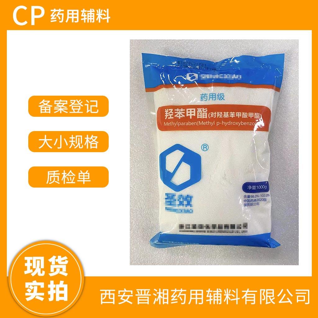 药用级 羟苯甲酯  1kg/袋  带资质  有CDE登记号