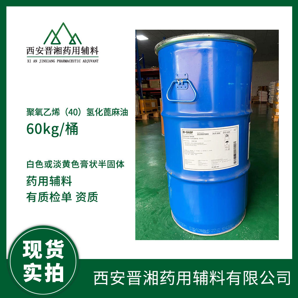 药用级 聚氧乙烯40氢化蓖麻油  RH40 有CDE登记号 质检单 1kg起售 