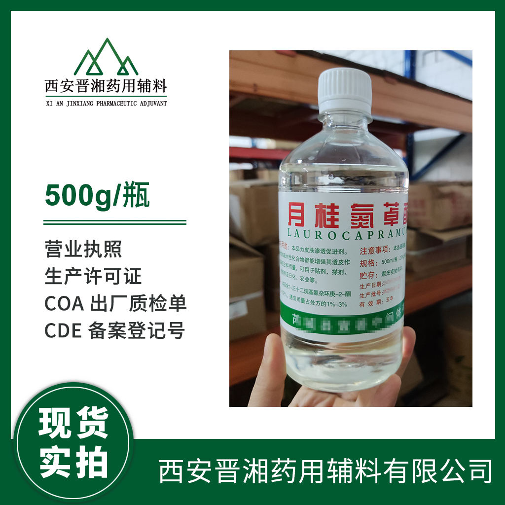 药用级 月桂氮䓬酮 （氮酮）水溶/油溶  CP标准  有登记号 资质齐全 一瓶起发