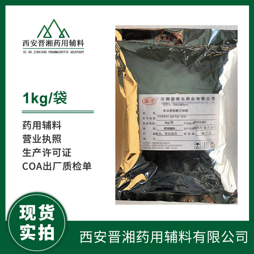 单双硬脂酸甘油酯   药用辅料  500g/袋 专供研发小试申报用