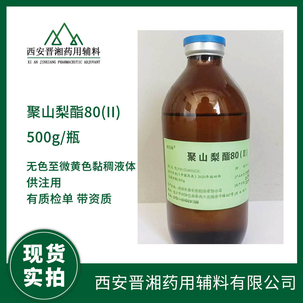 供注射 聚山梨酯80 500g一瓶起订 CP药典四部标准 有备案登记号  资质齐全