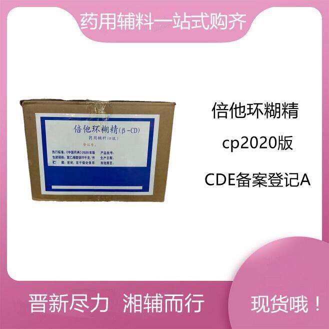 倍他环糊精  药用辅料 25kg起发  有CDE登记号 资质齐全 