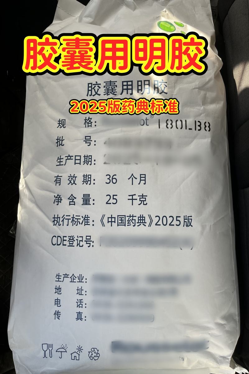 药用级 胶囊用明胶  25kg/袋  有CDE备案号 CP四部标准 资质全
