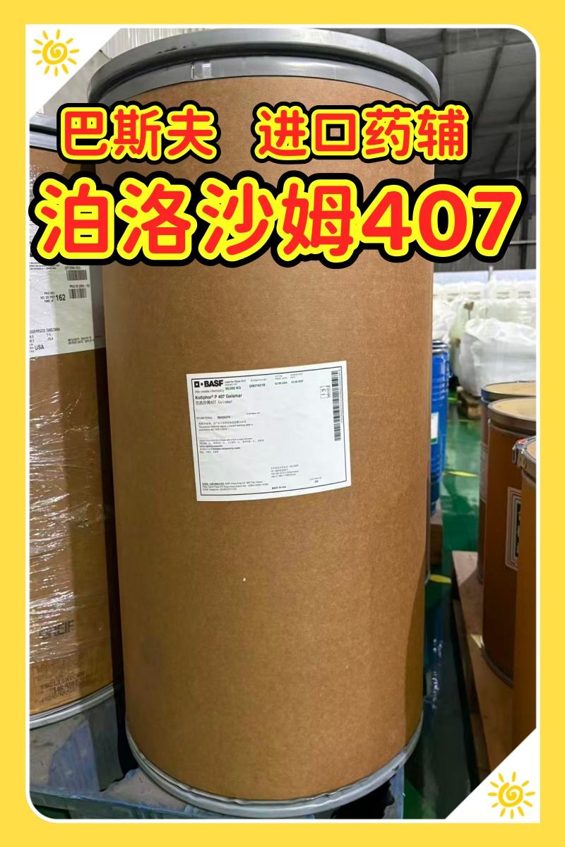 药用级 泊洛沙姆407  1kg起订专供研发  现货