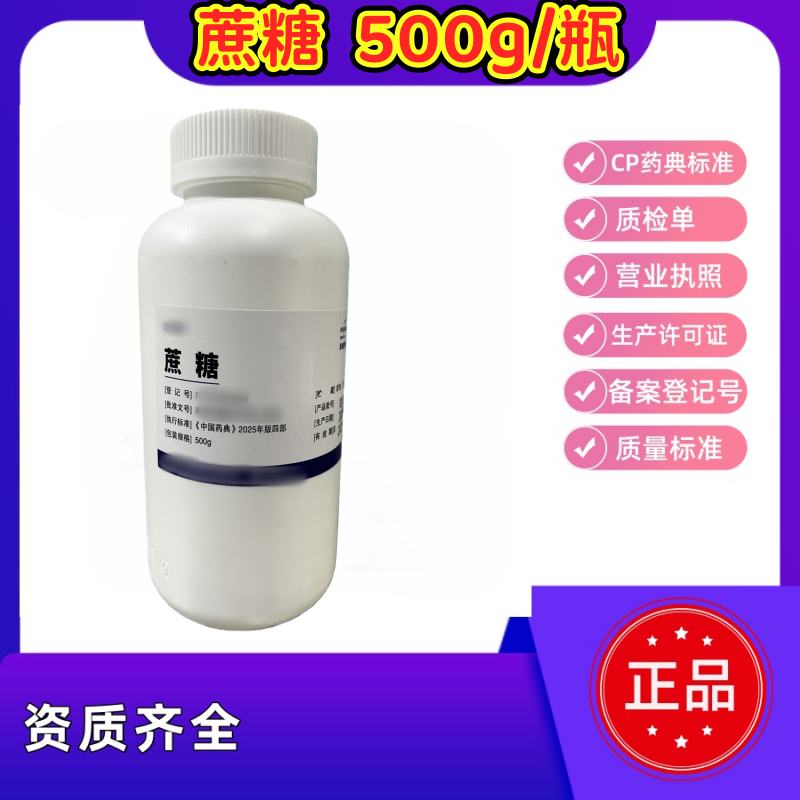 药用级 蔗糖 CP药典四部标  有CDE备案登记号准   