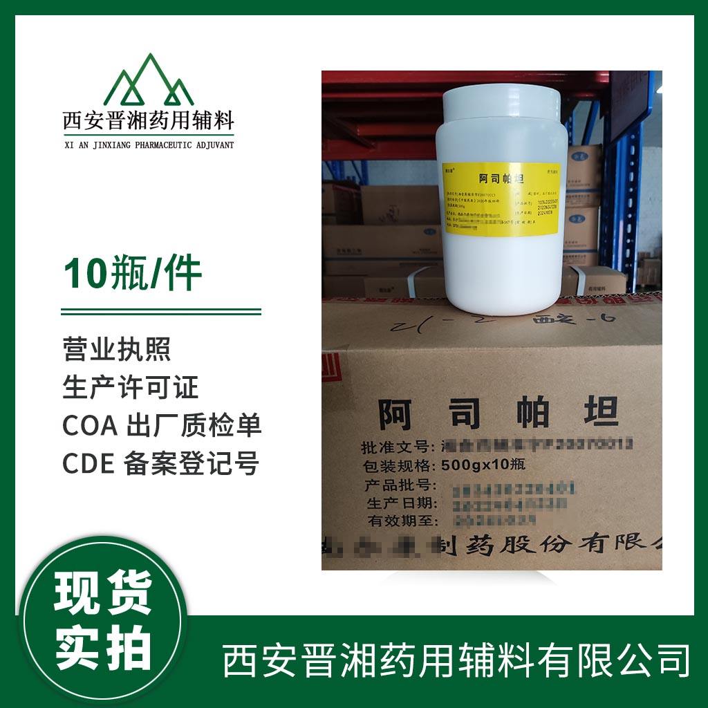阿司帕坦 药用级 甜味剂  有CDE登记号 资质齐全 一瓶起发