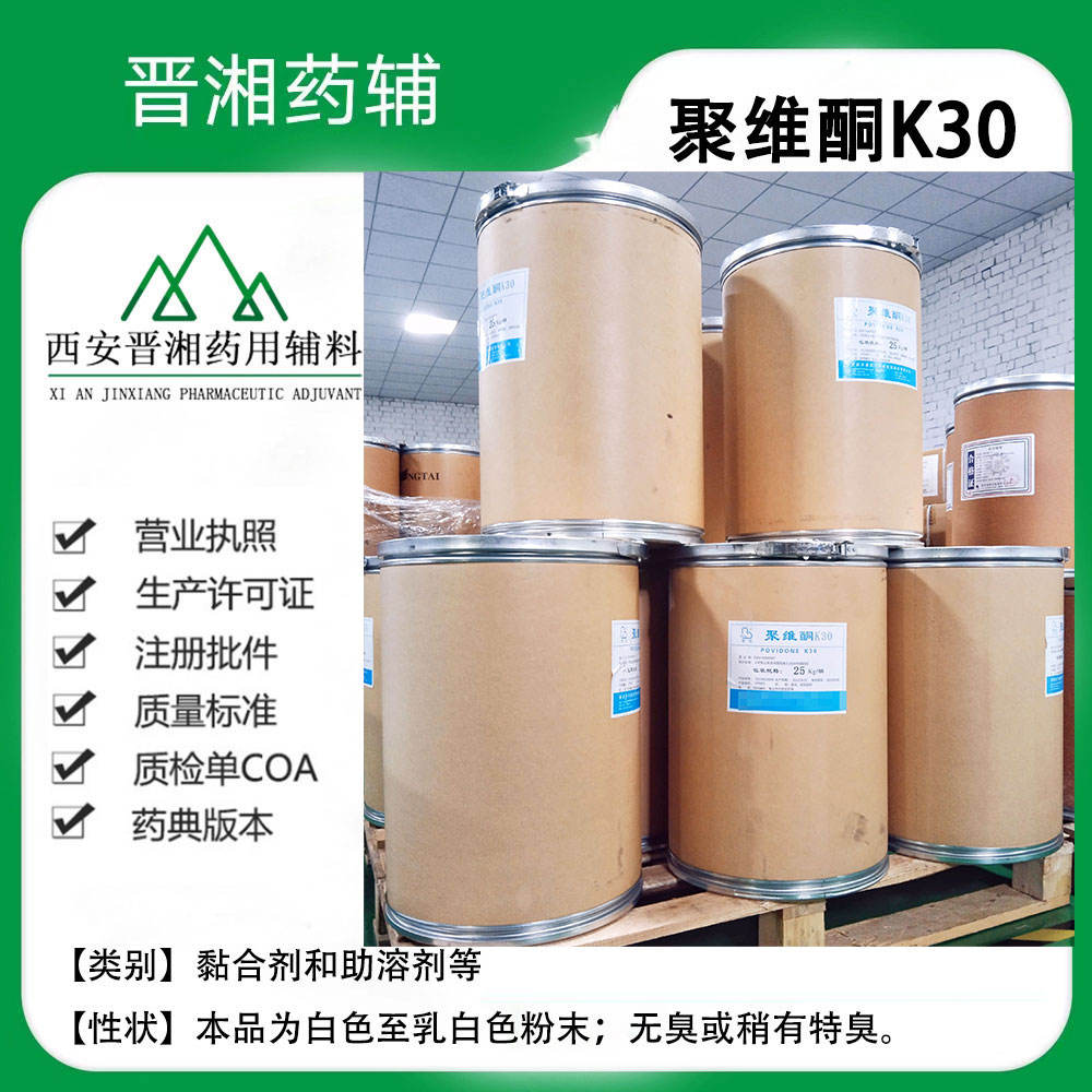 药用级 聚维酮K30 1kg定制装可供研发小试 含税运，提供资质 