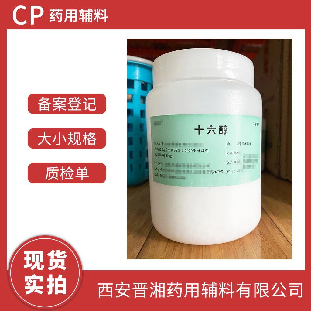 十六醇 中国药典2025版标准 新货供应  有CDE备案号 一瓶起发 资质全