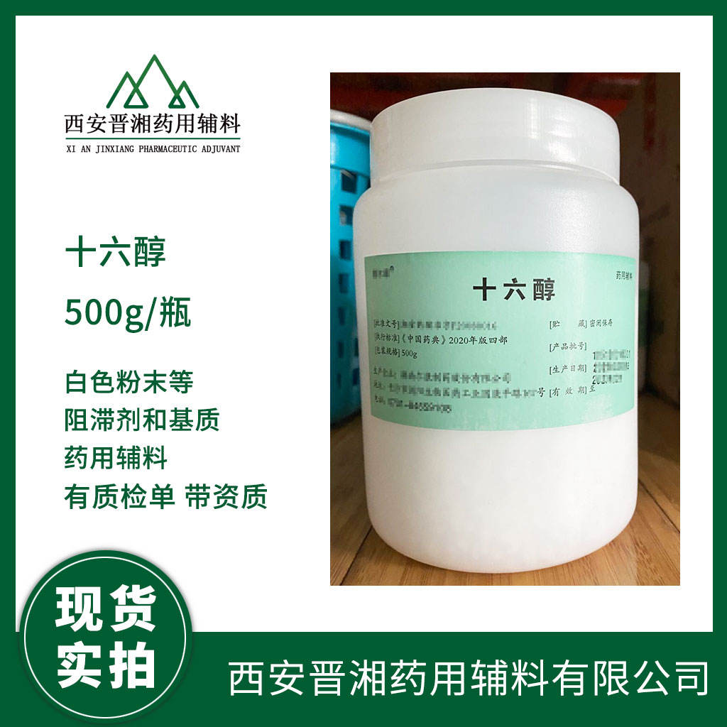 十六醇 中国药典2025版标准 新货供应  有CDE备案号 一瓶起发 资质全