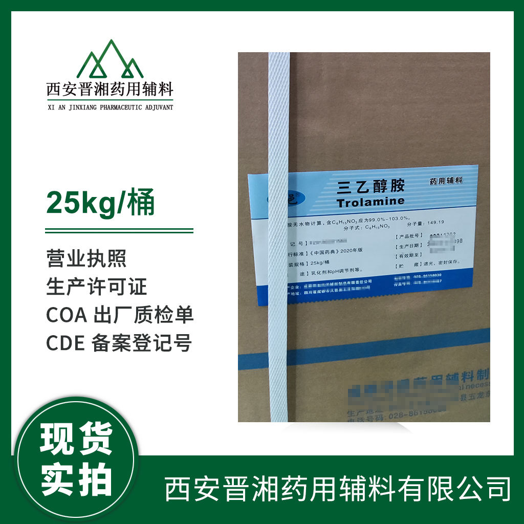 药用级 三乙醇胺 500g/25kg 起售 资质齐全 有CDE备案号 药典四部标准