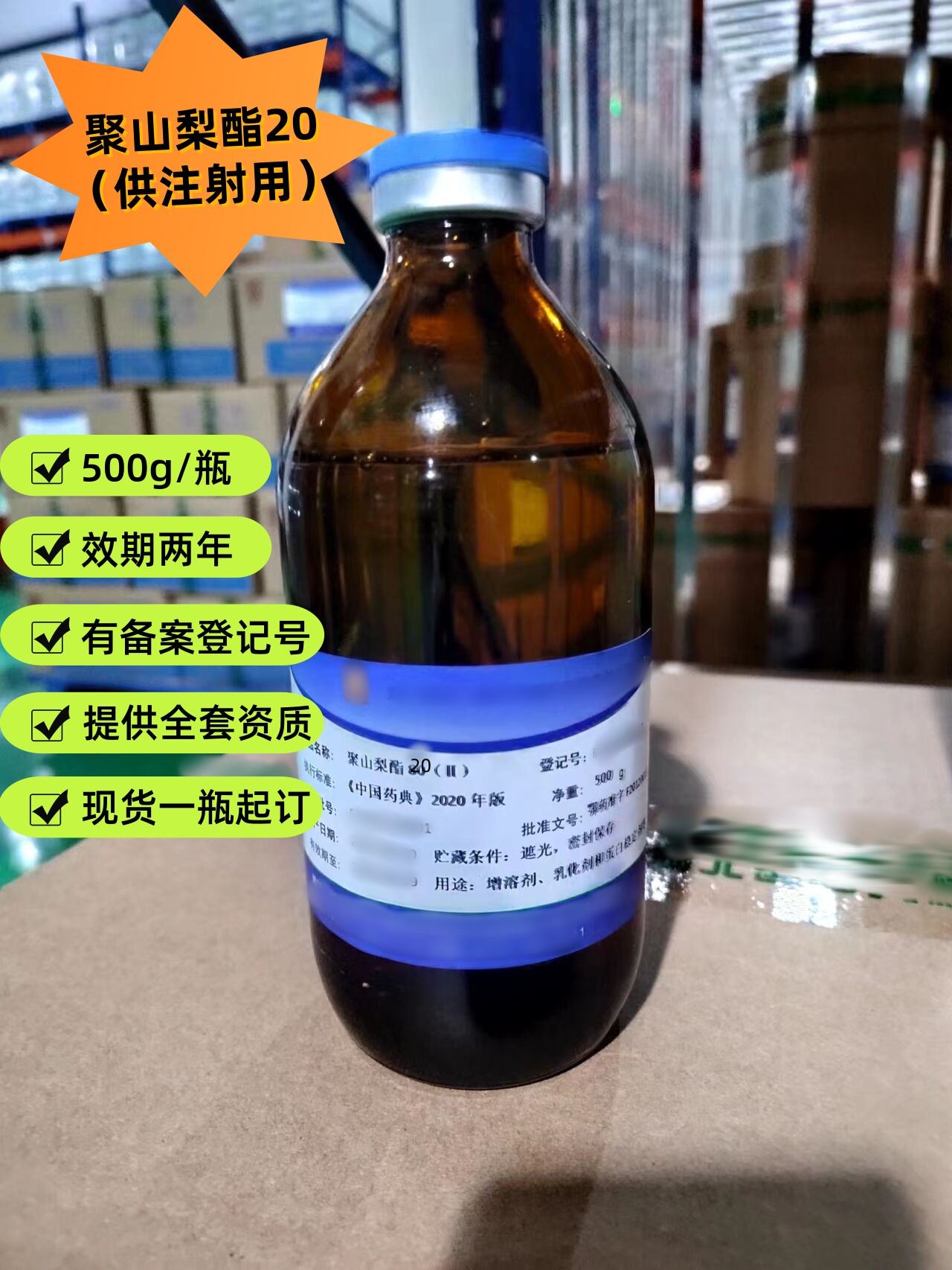 聚山梨酯20 供注射用  现货 有CDE备案登记号 资质齐全  中国药典四部标准
