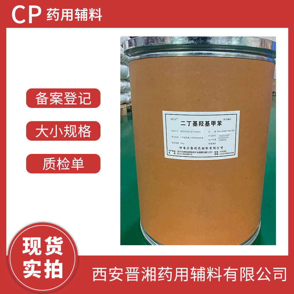 二丁基羟基甲苯 药用级  1kg/25kg 