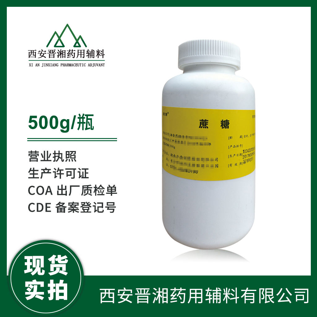 药用级 蔗糖（精制）有细菌内毒素检测 CP药典四部标  有CDE备案登记号准   