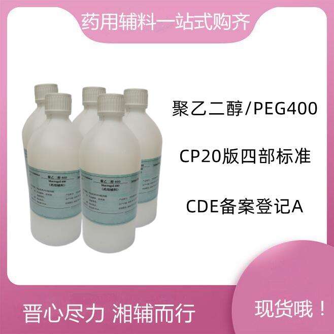 聚乙二醇400 供注射用 CP四部标准 有登记号 资质全