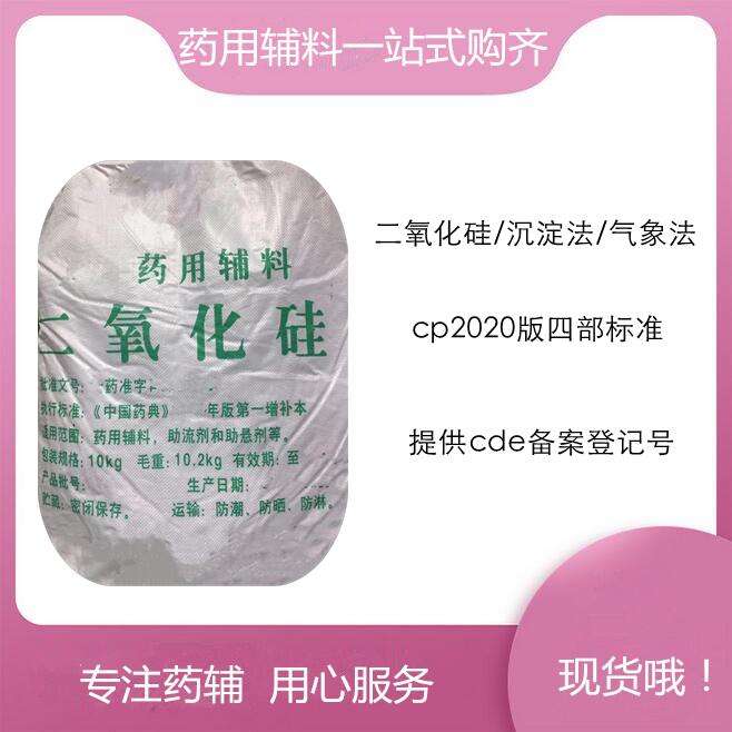 药用辅料 二氧化硅 CP四部标准 有登记号 