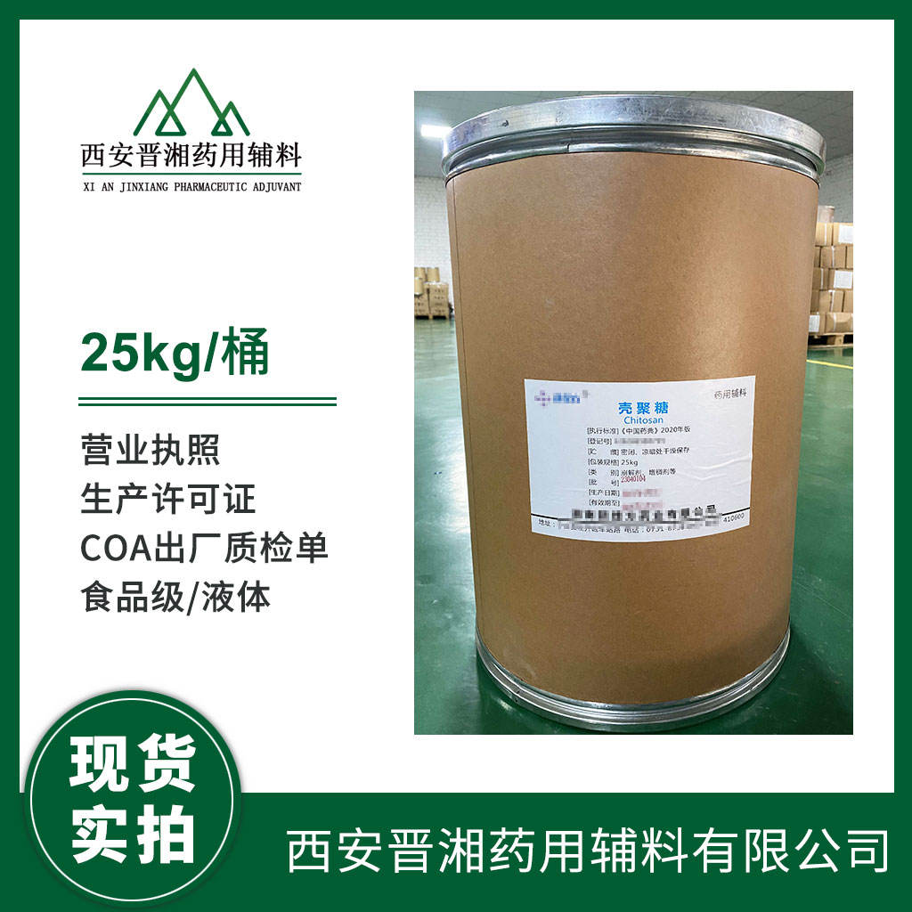 药用级 壳聚糖 500g/25kg 药典四部标准 有CDE备案号 资质齐全