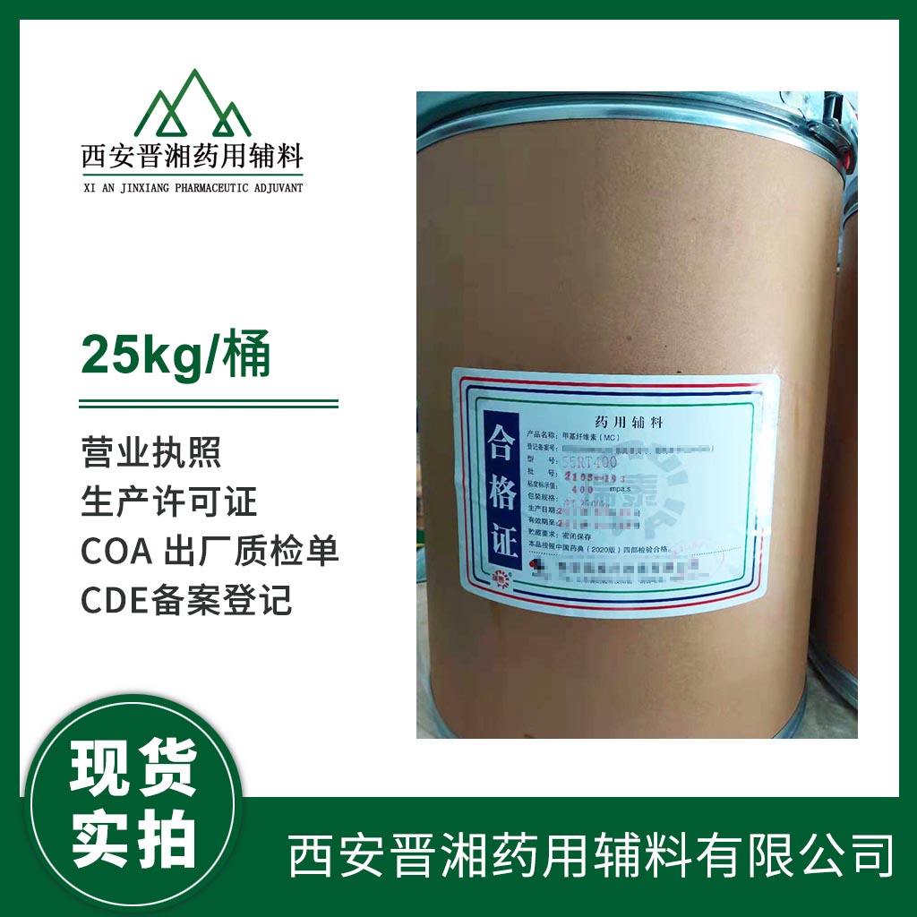 药用级 甲基纤维素 MC 1kg/起订 分粘度 药典标准 有CDE备案号 资质齐全