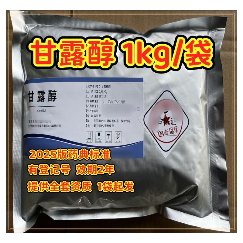 药用级 甘露醇 1kg/25kg  有CDE备案 资质齐全 1kg起发