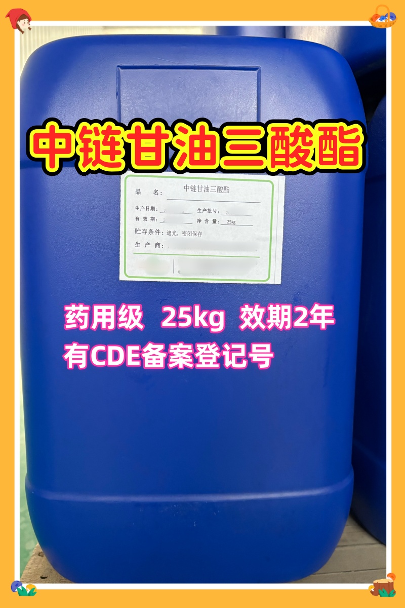 药用级 中链甘油三酸酯  大小包装都有  有CDE备案登记号 资质全