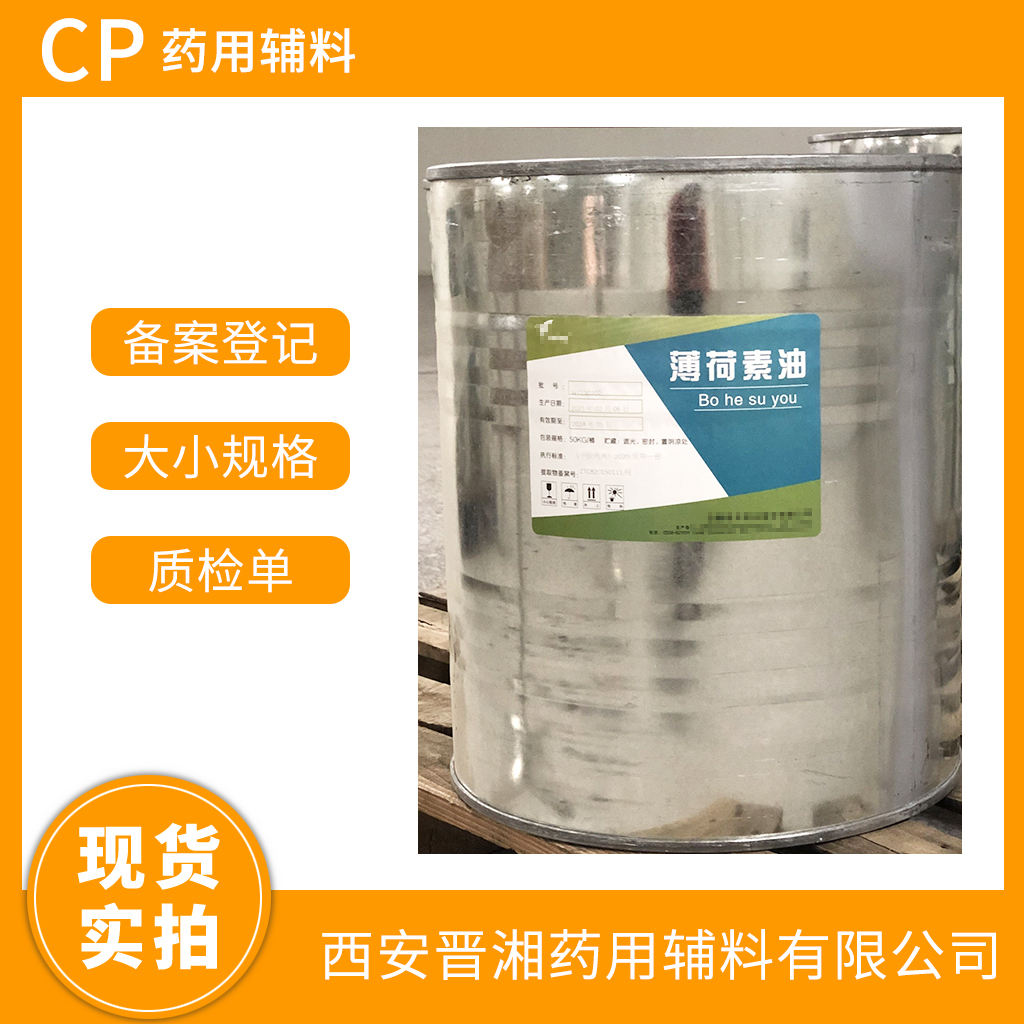 药用级 薄荷素油 1kg起售 5kg/25kg/50kg 药典标准 有登记号资质齐全