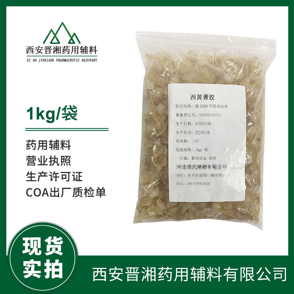 药用级 西黄蓍胶 1kg/25kg 药典四部标准 有CDE登记号 资质齐全 现货