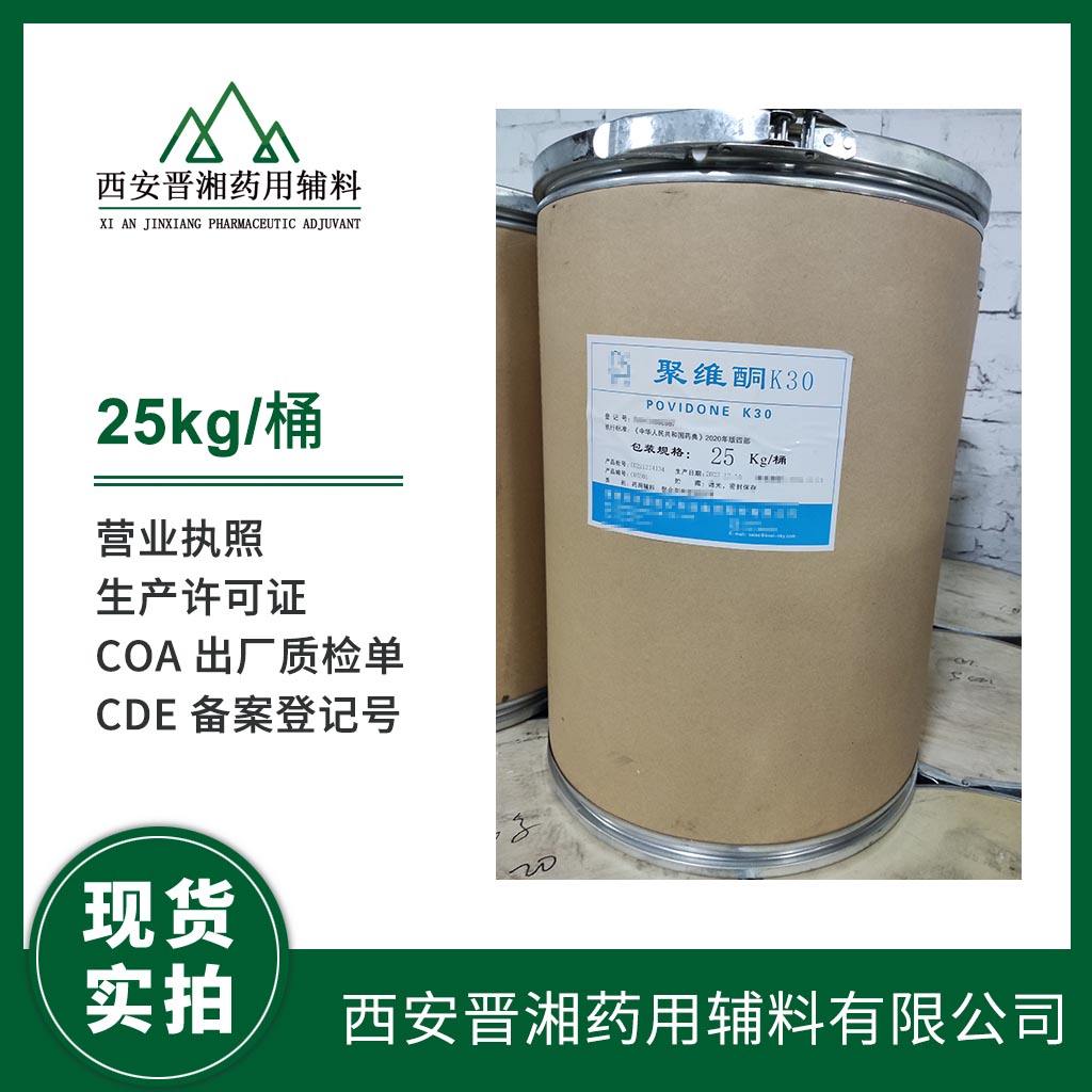 药用级 聚维酮K30  1kg起订 研发专供，资质齐全 
