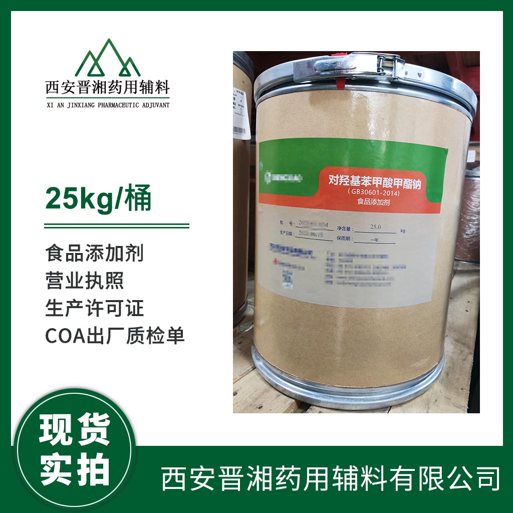 对羟基苯甲酸甲酯钠 食品级 1kg/25kg 效期三年 有化妆品用标识