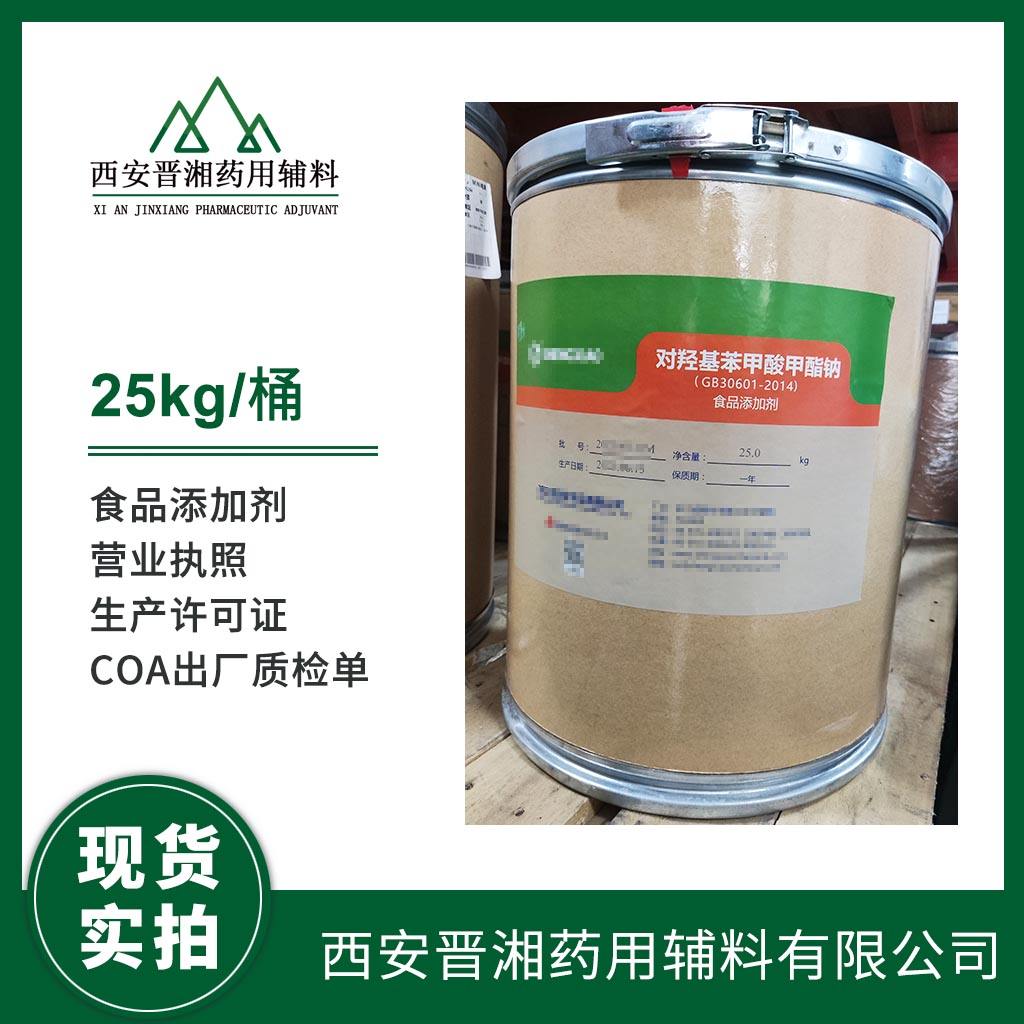 对羟基苯甲酸甲酯钠 食品级 1kg/25kg 效期三年 有化妆品用标识
