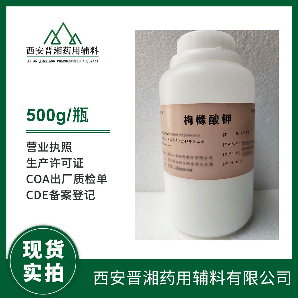 药用级 枸橼酸钾  CP药典标准 有CDE备案登记号 资质齐全 