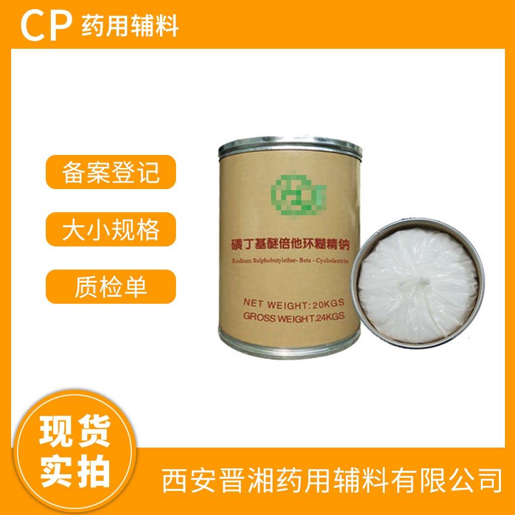 药用级 磺丁基倍他环糊精钠  1kg/2kg/10kg/20kg 有CDE备案号 资质齐全