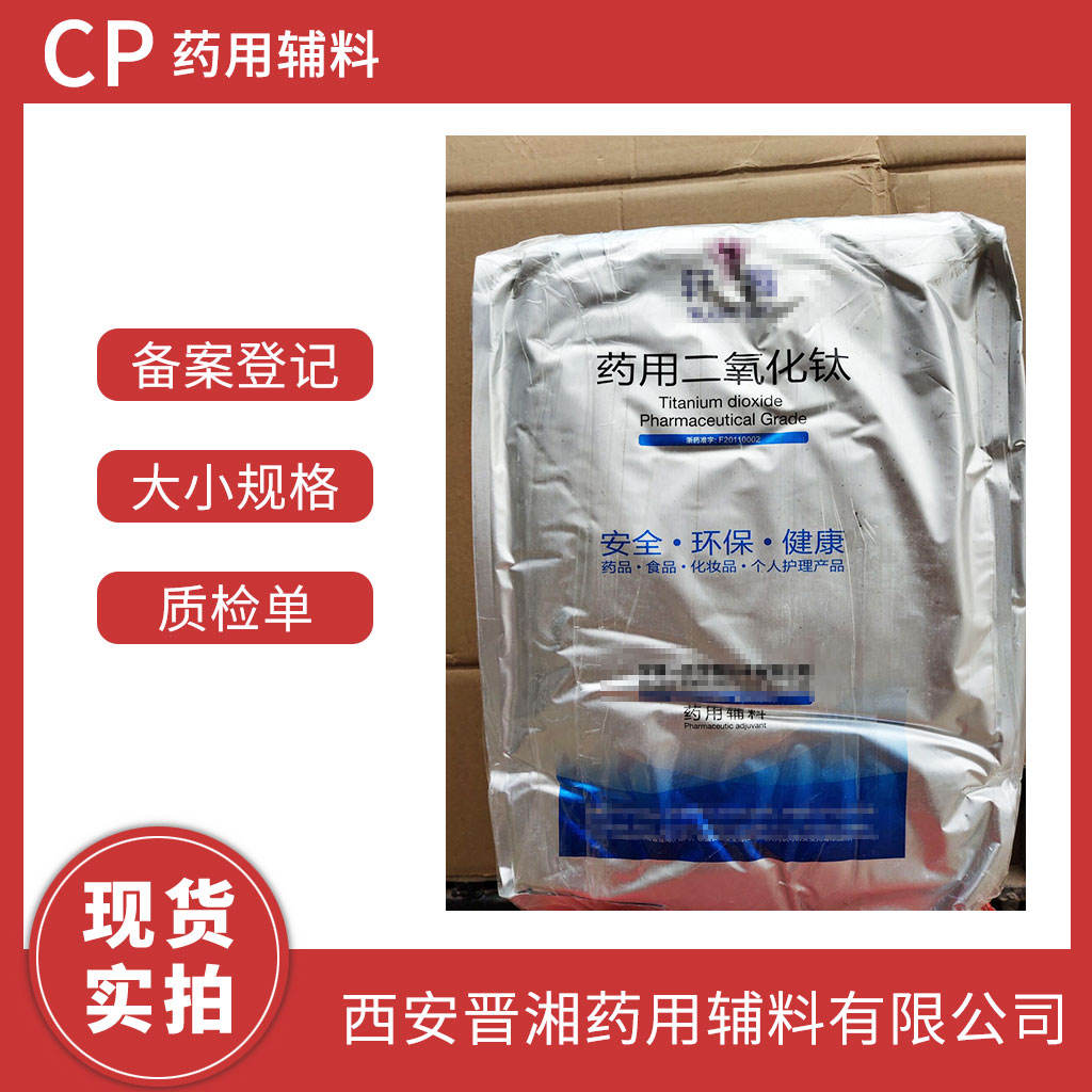 二氧化钛 药用辅料  1kg/10kg/25kg 有CDE登记号 药典四部标准 资质齐全 1kg起售