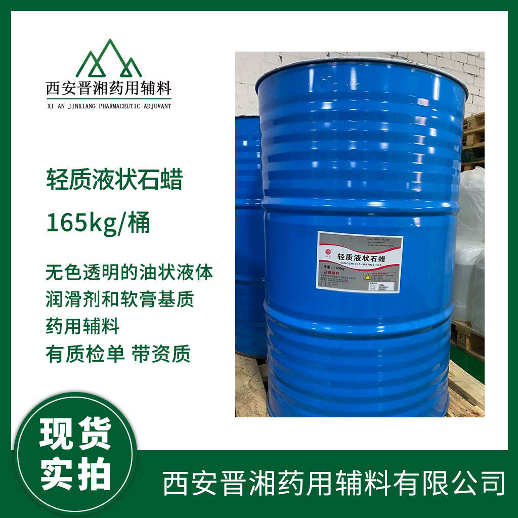 药用级 轻质液状石蜡 药典四部标准 有CDE备案登记号 资质齐全500ml起订