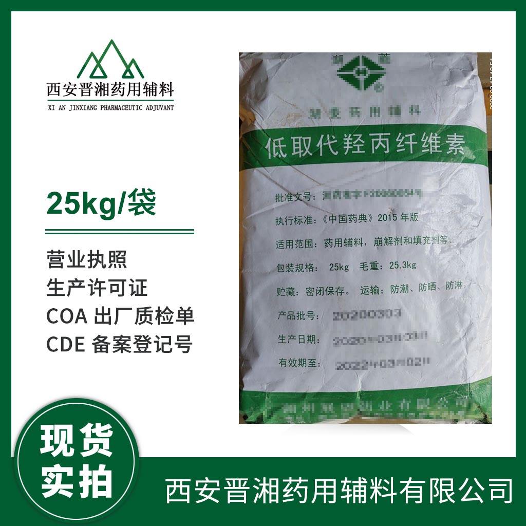 低取代羟丙纤维素  药用级 有CDE登记号 药典四部标准 